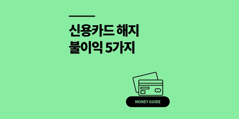 신용카드 해지 불이익 5가지