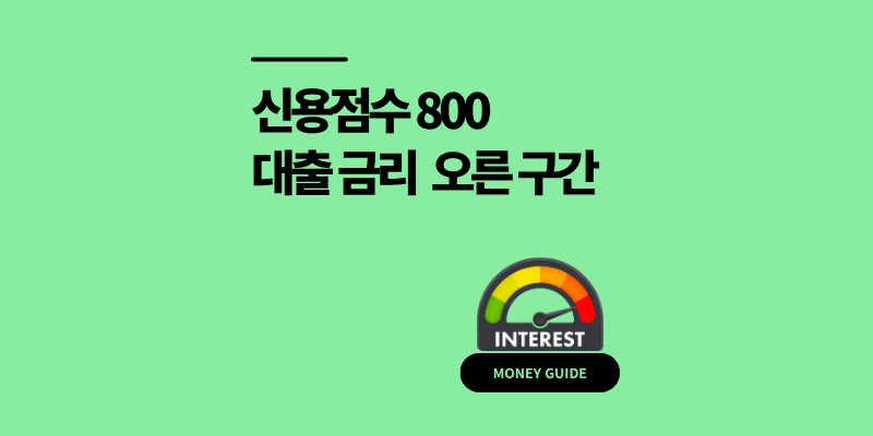 신용점수 800점 대출, 금리가 가장 많이 오른 구간