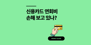 신용카드 연회비, 내는 만큼 돌려받고 있나요