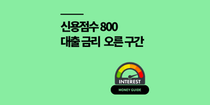 신용점수 800점 대출, 금리가 가장 많이 오른 구간
