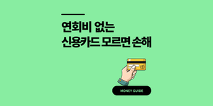 연회비 없는 신용카드, 찾기 전에 알아둘 3가지